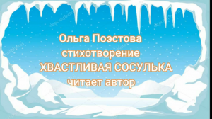 Ольга Поэстова стихотворение ХВАСТЛИВАЯ СОСУЛЬКА.