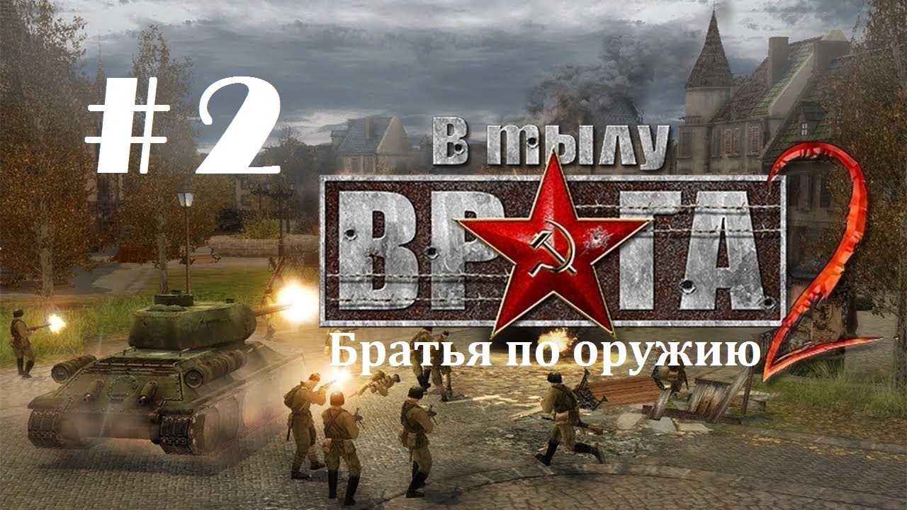 #2. В тылу врага 2 - Братья по оружию_Кампания "Путь к победе"_2 миссия "Эвакуация" |