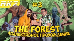 The Forest ► Прохождение ► ● Стримы RKZ ● Часть 3 ● [ПРОЙДЕНО]