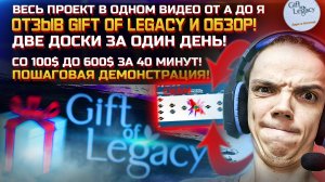 Мой Реальный Отзыв! Обзор Gift Of Legacy | Новости | Маркетинг! 600$ за 40 минут! Мертвые доски | ZP