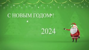 Поздравление с новым 2024 годом