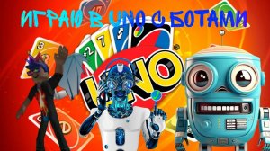 играю в уно с ботами #uno