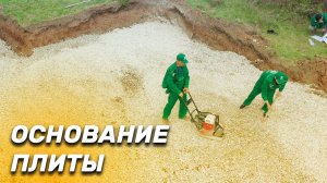 Подготовка основания монолитной плиты _ СК Апрель