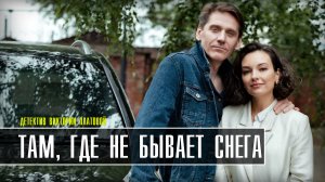 Там, где не бывает снега 1-4 серия. Детектив 2021 на ТВЦ. Обзор - дата выхода