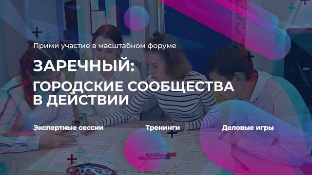 Заречный: городские сообщества в действии / Форум / #prVISUAL смотреть онлайн