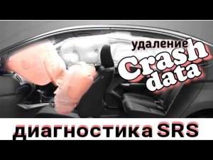 Диагностика SRS, удаление Crash data