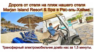 Дорога от отеля Marjan Island Resort & Spa в Рас-эль-Хайме на его пляж. Трансфер на пляж за 1,5 мин.