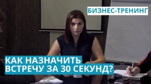 Тренинг агентов. Как назначить встречу с собственником за 30 секунд_.mp4