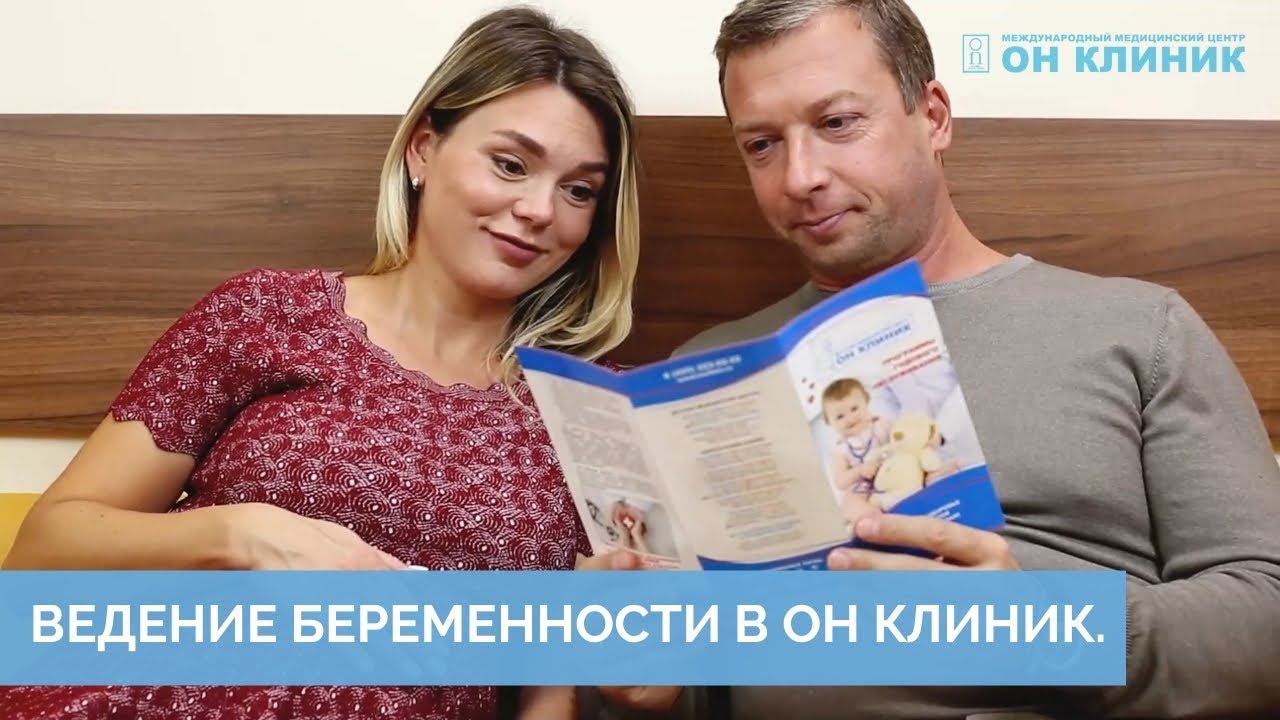 Ведению видео. Он клиник ведение беременности отзывы.