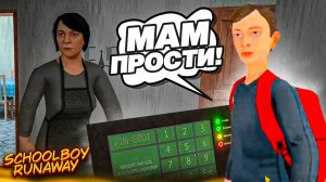 SchoolBoy Runaway #3 СБЕЖАЛИ ОТ МАМЫ (НУ ПОЧТИ....)