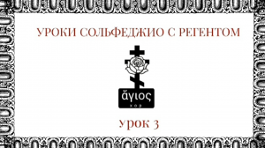 Уроки сольфеджио с регентом. Урок 3