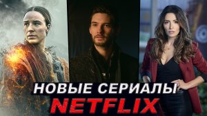 Новые сериалы 2021 года от Netflix, которые стоит посмотреть