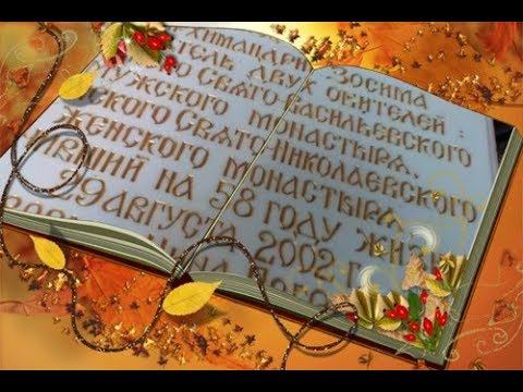 Старец Зосима. Свято-Успенский Николо-Васильевский монастырь. Донецкая обл. (Никольское)