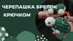 Черепашка брелок крючком/Брелки крючком/ Урок вязания крючком/Черепшка крючком/ Черепашка амигуруми