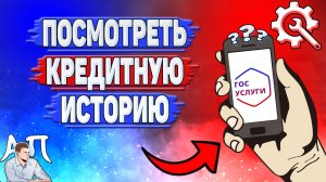 Как посмотреть кредитную историю на Госуслугах?