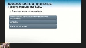 Причины несостоятельности тотального эндопротезирования коленного сустава.