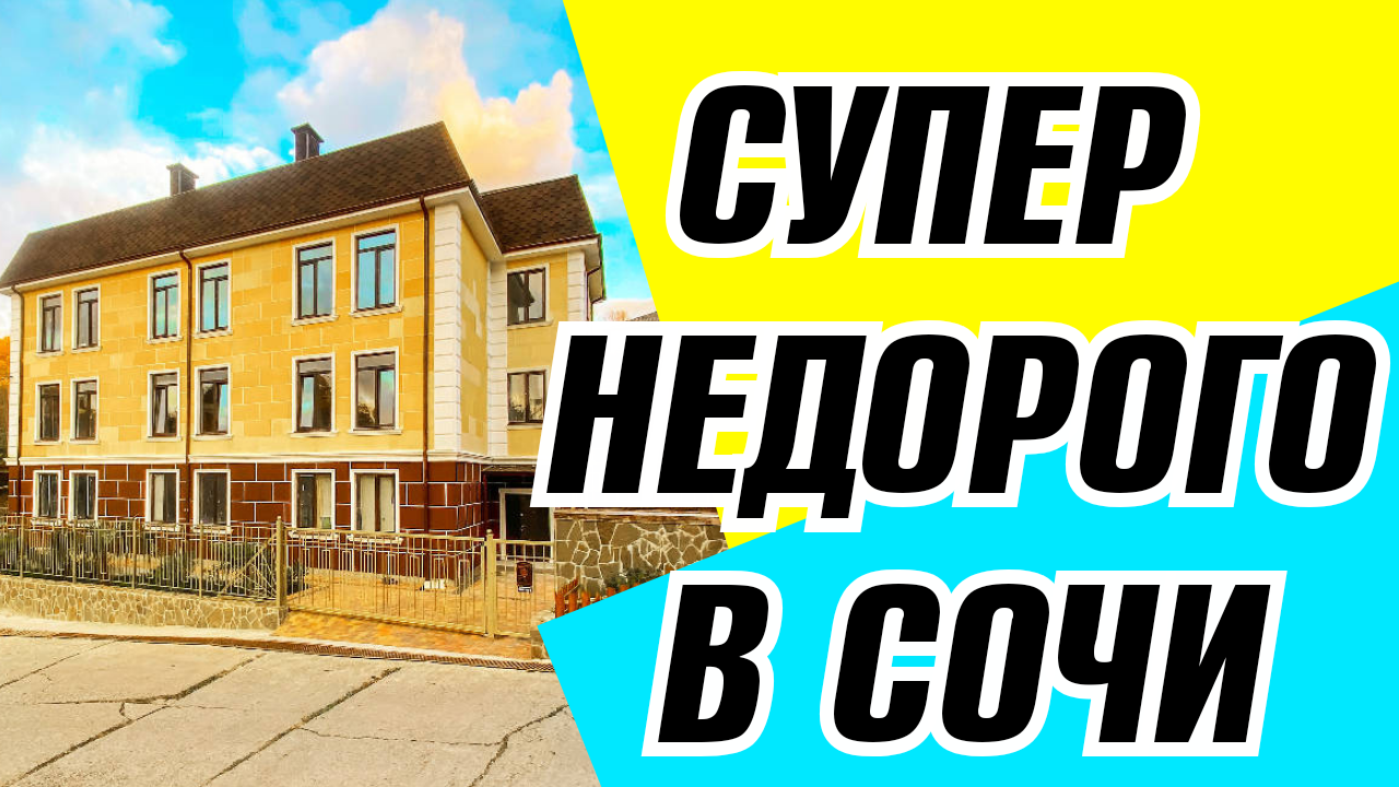 Сочи. Купить квартиры в Сочи.Супер недорого.    ЖК Простор