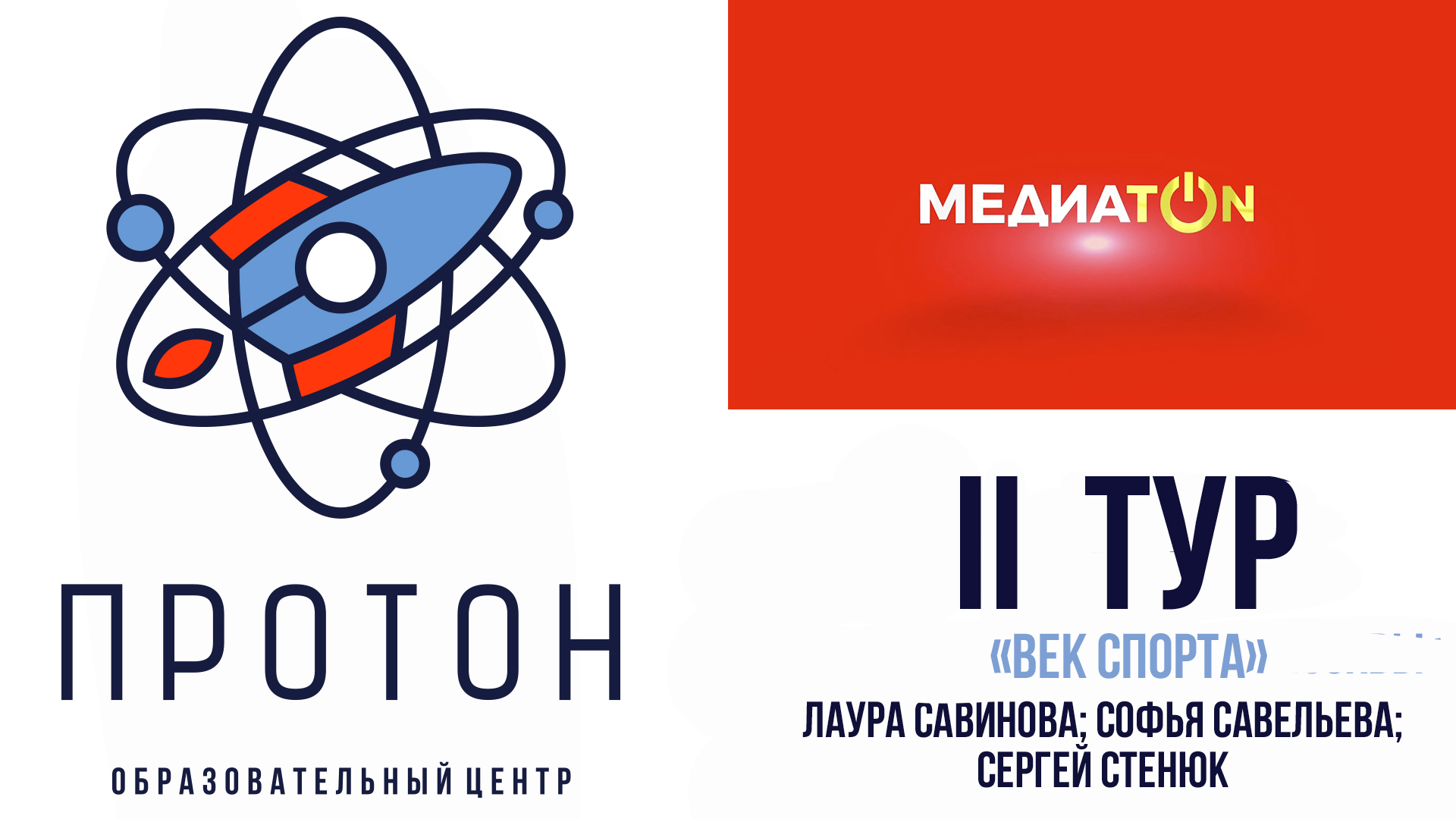 Медиатон VI сезон II тур. 
"Век спорта"
10 медиакласс