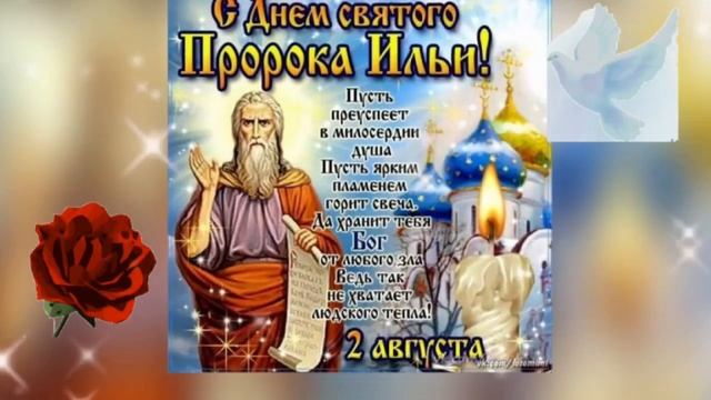 2 августа Ильин День ! Поздравления с праздником!