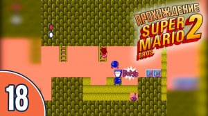 [18/20] Прохождение Super Mario Bros. 2 (NES/Денди): «Снова здравствуй, Горыныч!»