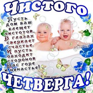 Поздравляю с Чистым четвергом! Желаю чистоты везде: и в мыслях, и в доме, и в сердце!