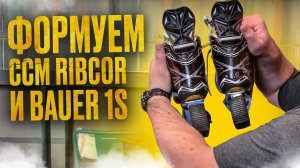 Формовка коньков CCM Ribcor и Bauer 1S своими руками - лаборатория хоккея "Титан"