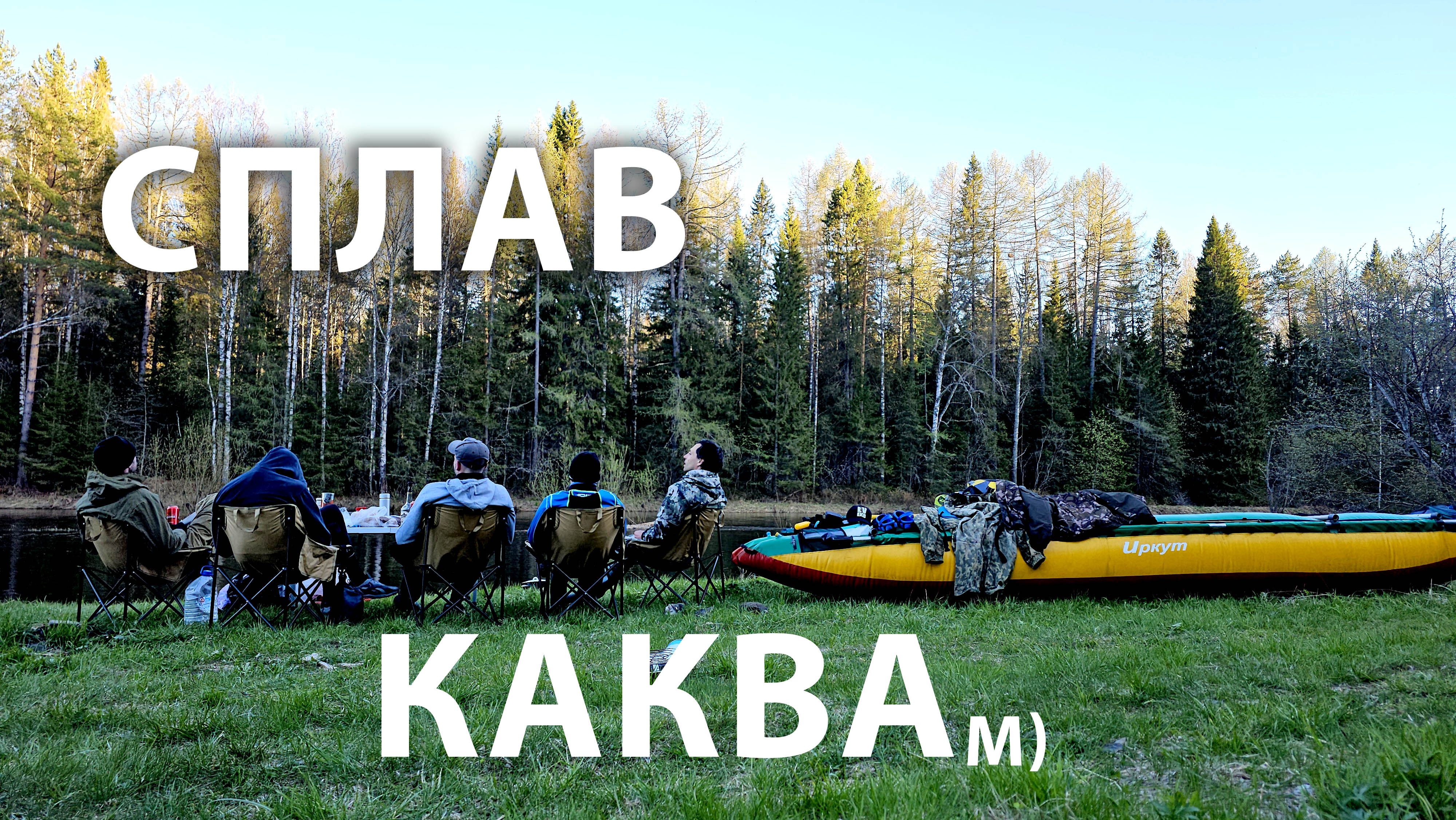 Сплав по таежной реке Каква 2024. Северная горная река, заброшенная деревня, скалы.