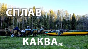 Сплав по таежной реке Каква 2024. Северная горная река, заброшенная деревня, скалы.