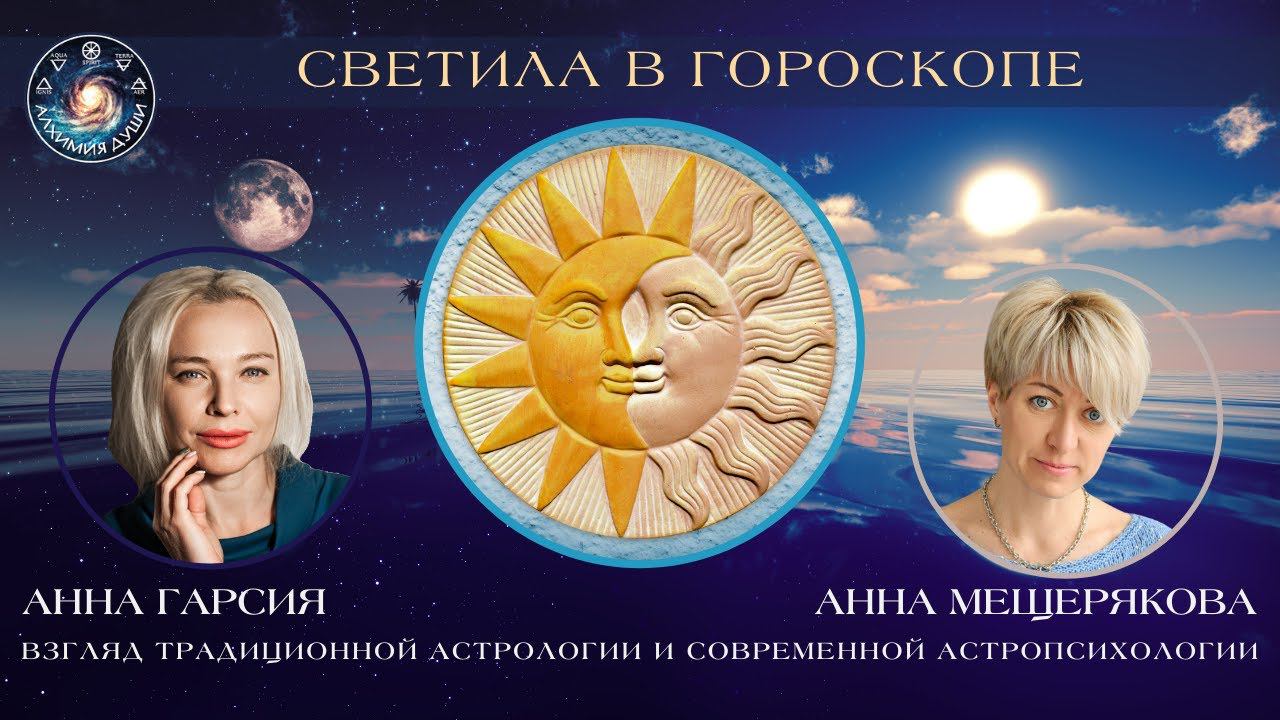 Анна Гарсия и Анна Мещерякова "Светила в гороскопе"