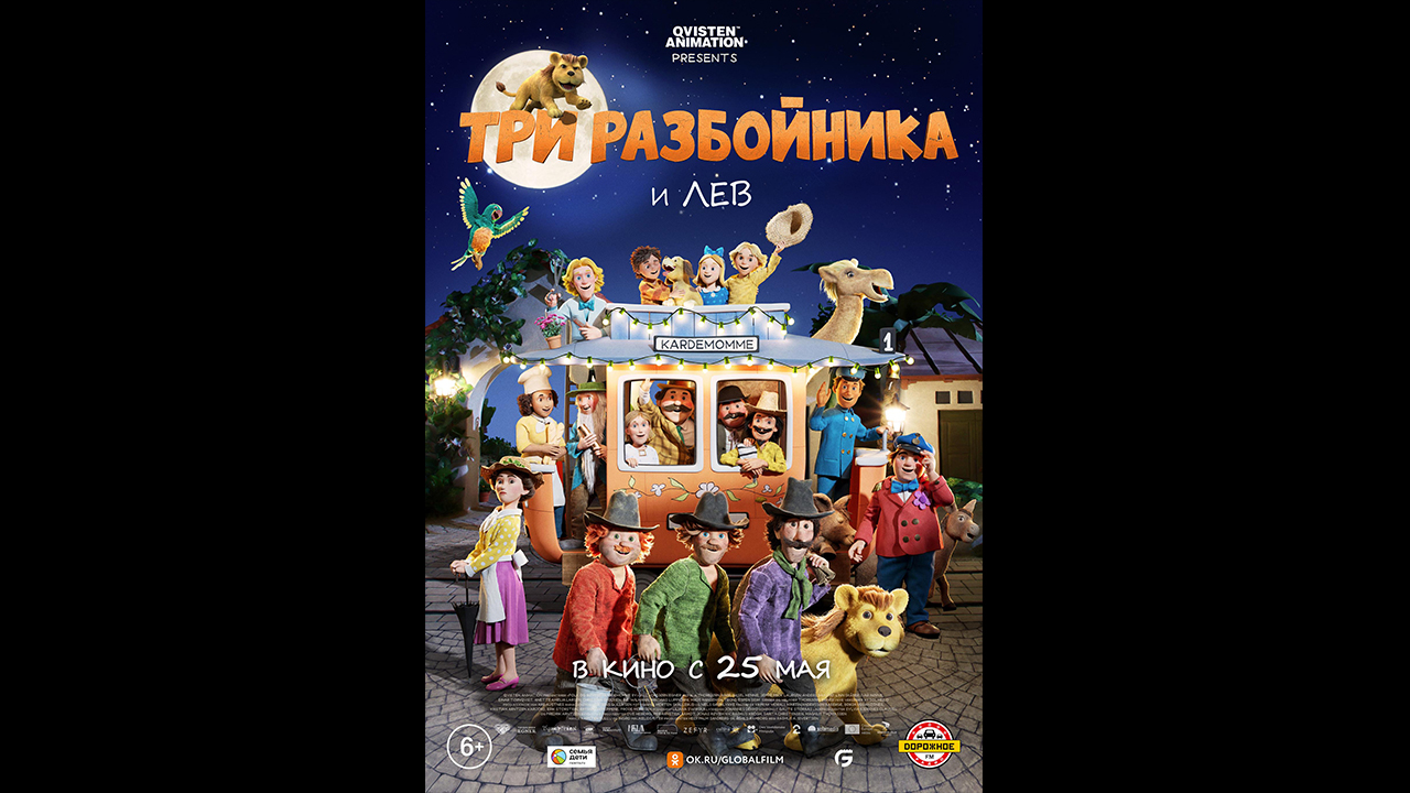 Три разбойника и лев  Русский трейлер