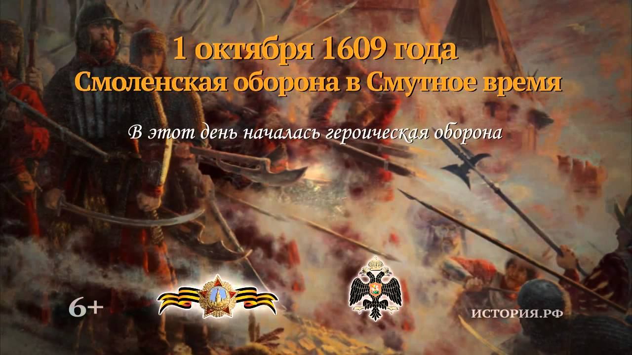 Смоленская оборона в Смутное время. 1 октября 1609 года