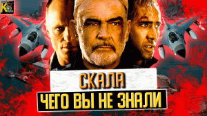 Обзор фильма "Cкала" 1996 года. Самые интересные факты + киноляпы.