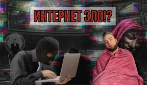 Зачем тебе интернет? Интернет зло?