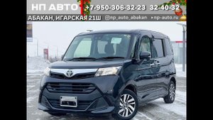 Обзор Toyota Tank, 2019 год | Продажа в Абакане | НП АВТО
