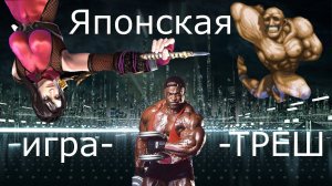Японская игра-треш на snes