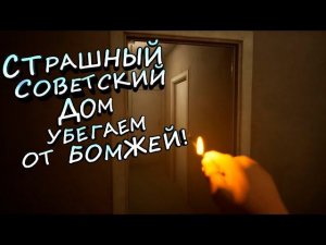 СТРАШНЫЙ СОВЕТСКИЙ ДОМ - Exit From