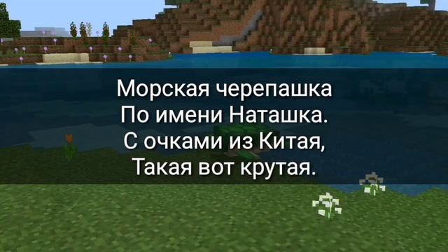 Текст песни наташка черепашка Майнкрафт смотреть онлайн