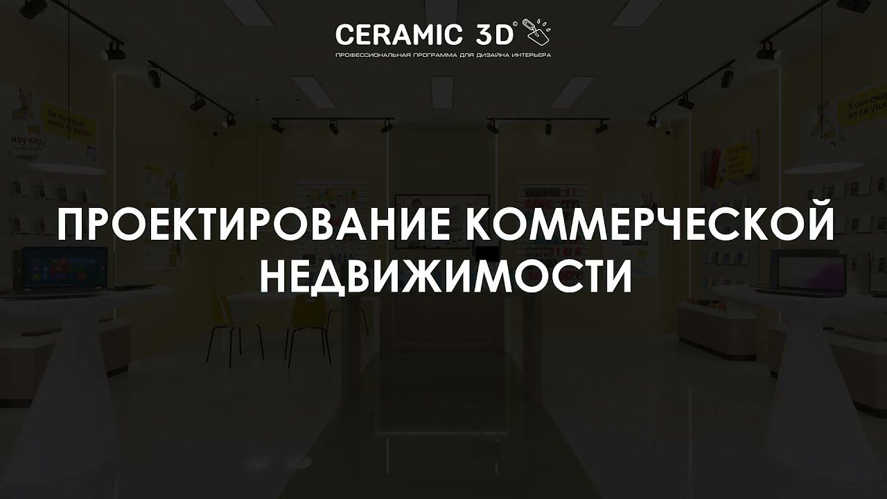 Проектирование коммерческой недвижимости в Ceramic 3D