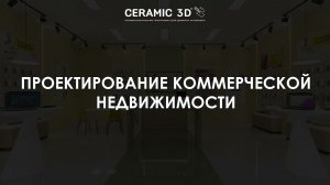 Проектирование коммерческой недвижимости в Ceramic 3D