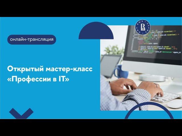 Открытая лекция «Профессии в IT»