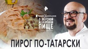 Пирог по-татарски — О вкусной и здоровой пище (08.10.2022)