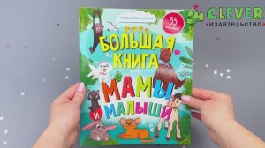 Найди и покажи. Мамы и малыши (наклейки)