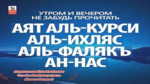 Аят "Аль-Курси"," Аль-Ихляс", "Аль-Фалякь", " Ан-Нас"
