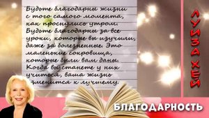 Очень мощная практика Благодарности.  Луиза Хей