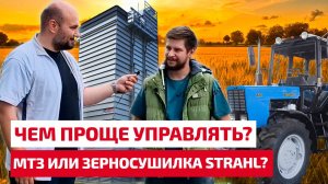 МТЗ или зерносушилка STRAHL Чем проще управлять