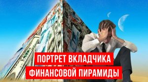 Кто становится жертвами финансовых пирамид? Типы обманутых вкладчиков и их мотивация