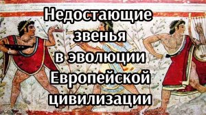 Недостающие звенья в эволюции Европейской цивилизации. Часть II