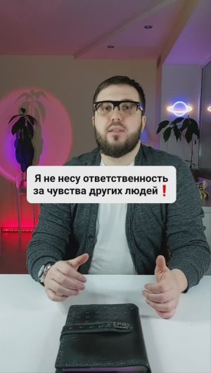 "Я не несу ответственность за чувства других людей!"