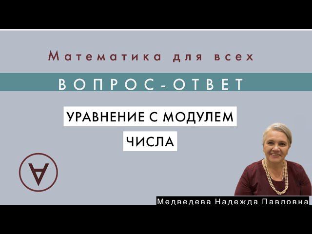 Уравнение с модулем числа| Вопрос-ответ 4|