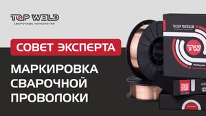 Как маркируется сварочная проволока?